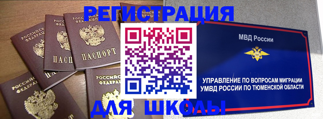 временная регистрация для школы в Балашихе